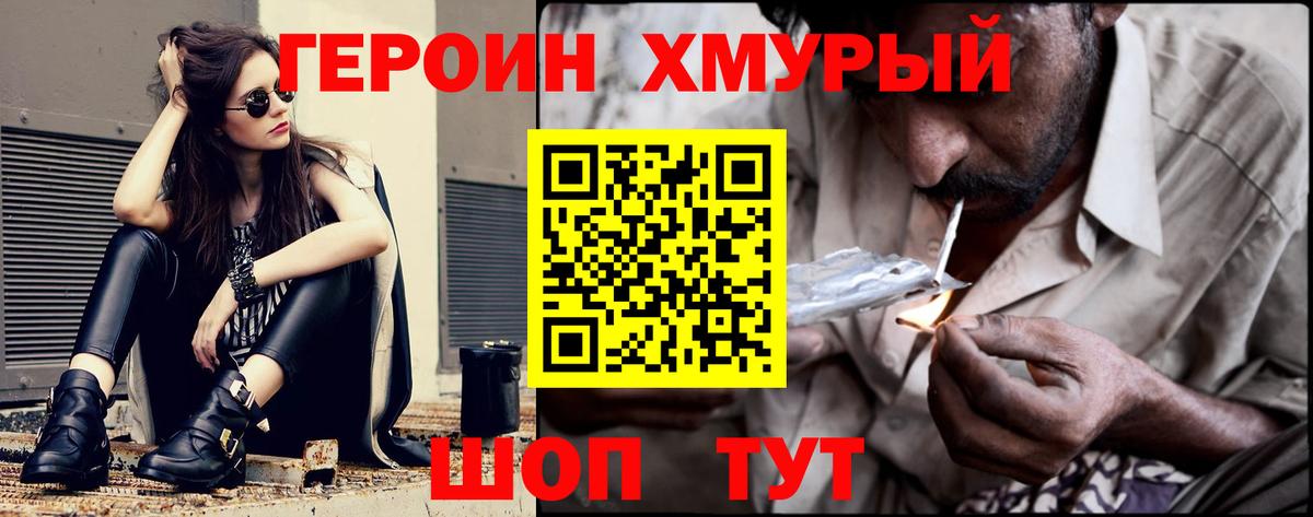 Героин хмурый Муром